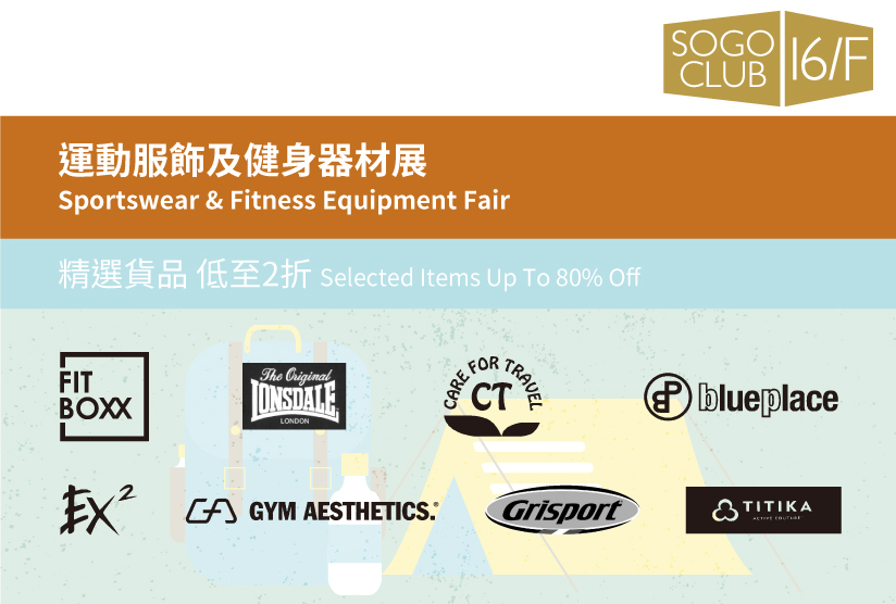 SOGO CLUB 16/F :  運動服飾及健身器材展